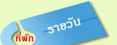 ที่พักเขาค้อ, รีสอร์ทเขาค้อ, เขาค้อฟลอร่า รีสอร์ท, โรงแรมเขาค้อ, เขาค้อ, ที่พักจังหวัดเพชรบรูณ์, ที่พักราคาถูก, เขาค้อรีสอร์ท 